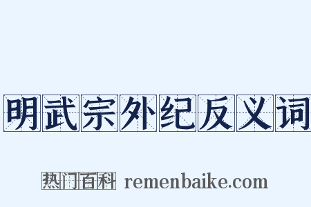 明武宗外纪反义词是什么意思的图片